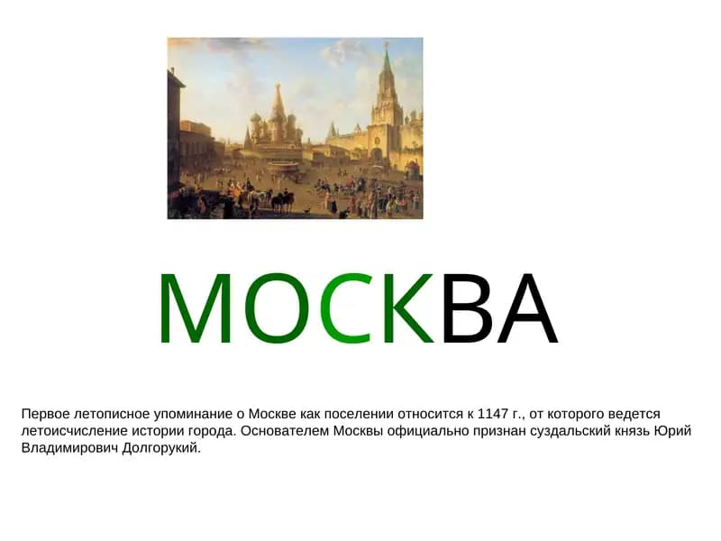 МОСКВА