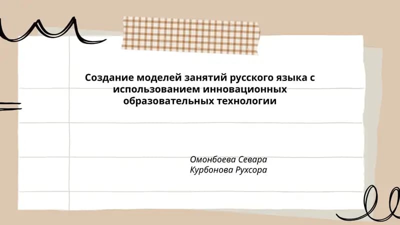 Создание моделей занятий русского языка