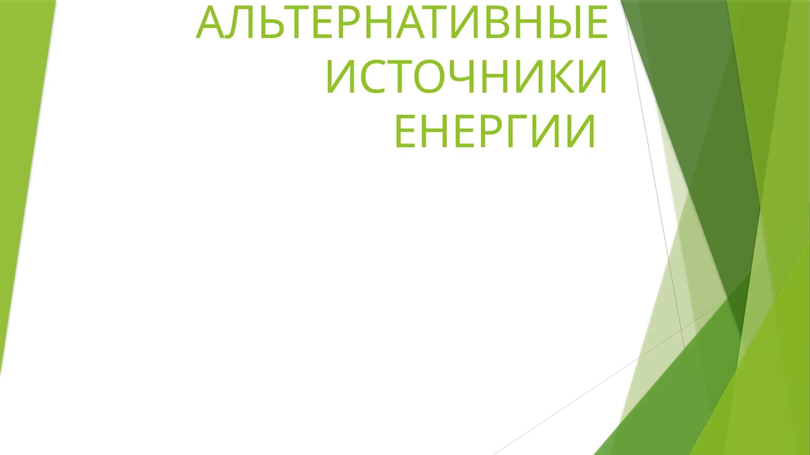 Альтернативные источники энергии
