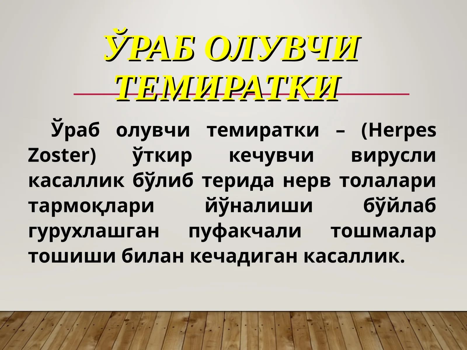 Ўраб олувчи темиратки