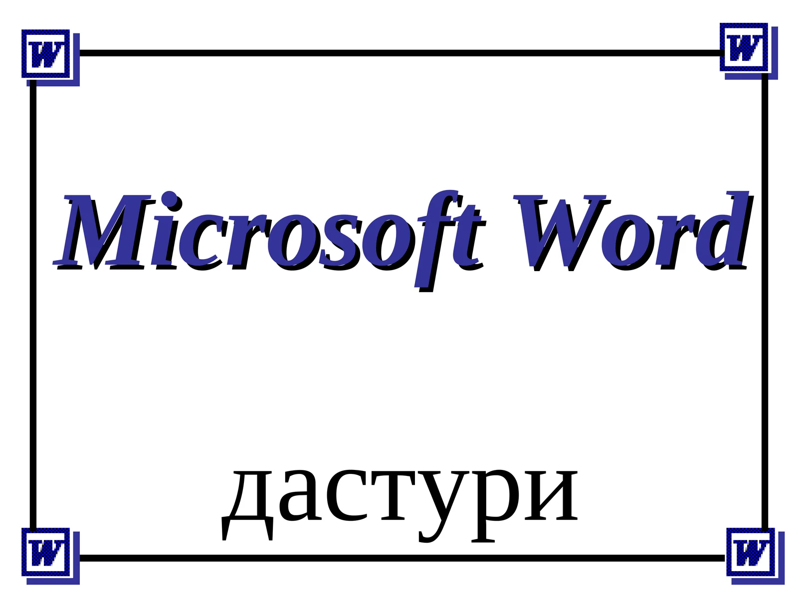 Microsoft Word
