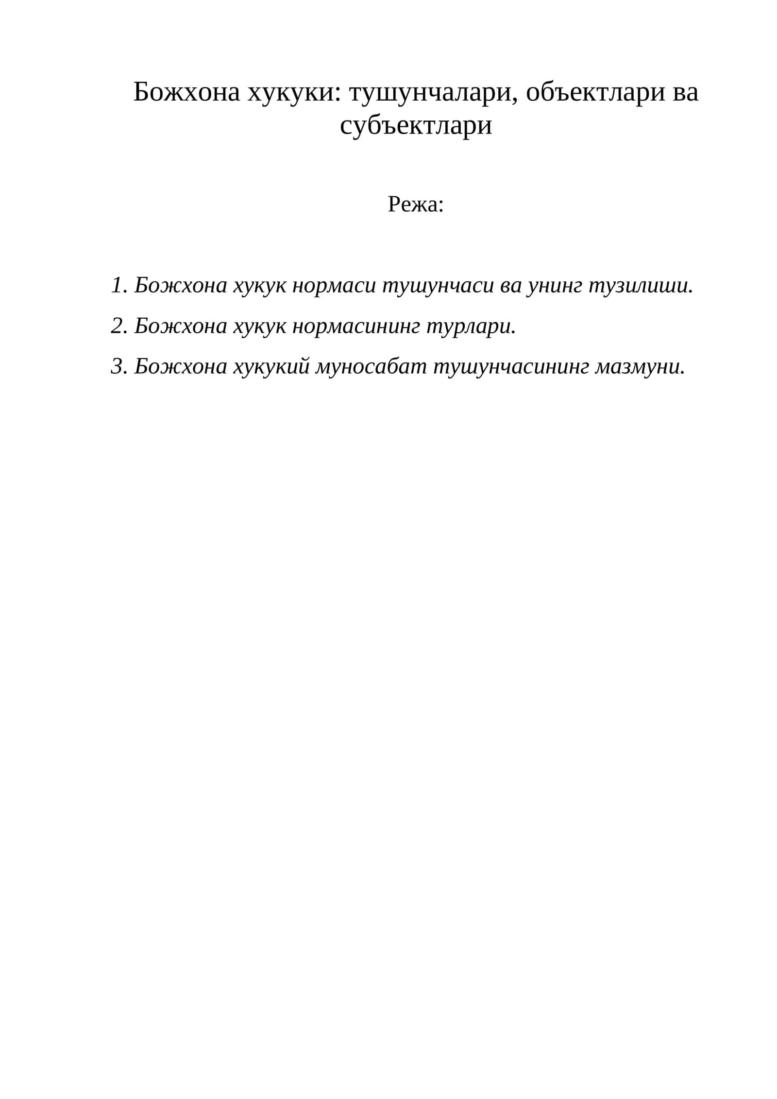Божхона хукуки: тушунчалари, объектлари ва субъектлари