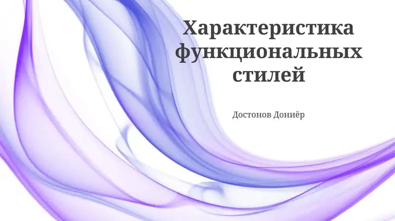 Характеристика функциональных стилей
