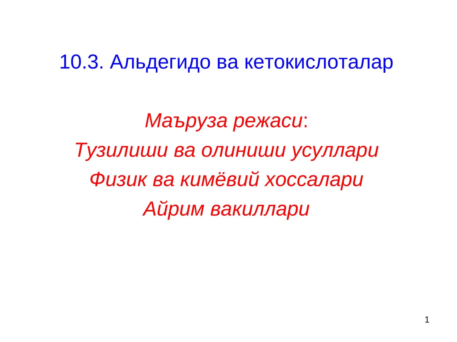 Альдегидо ва кетокислоталар