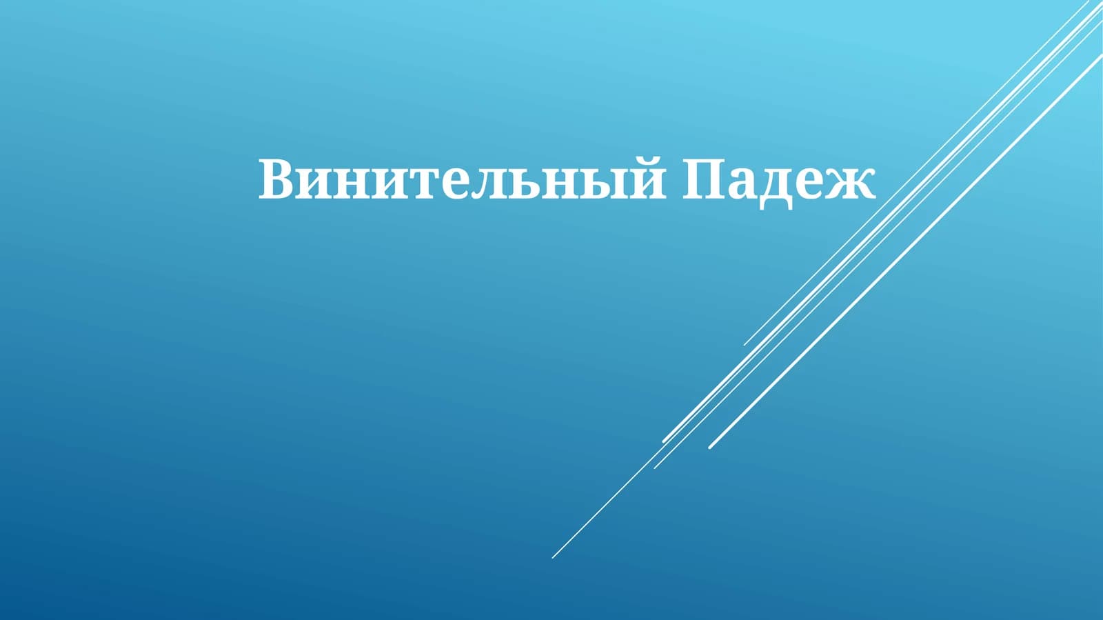 Винительный падеж