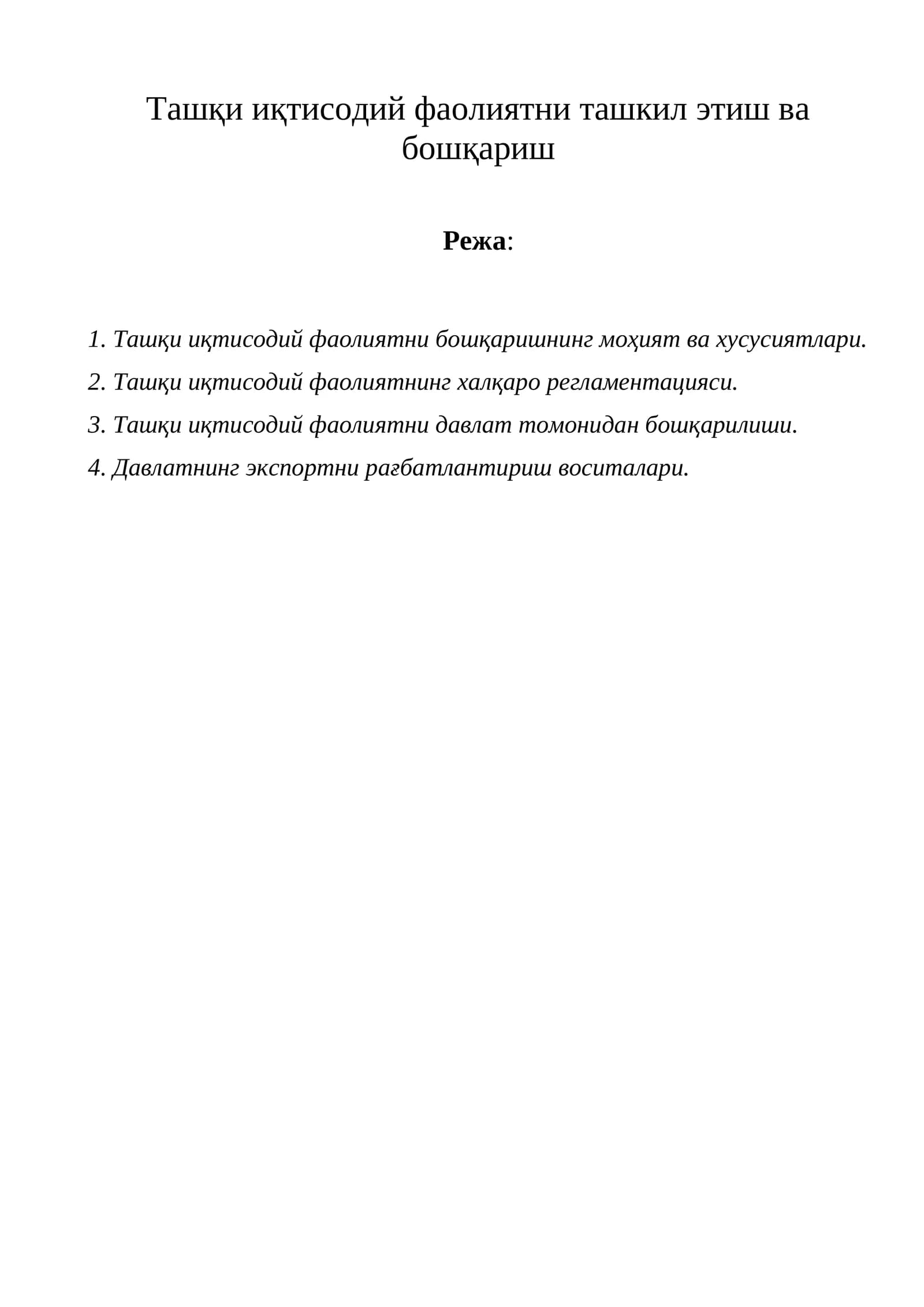 Ташқи иқтисодий фаолиятни ташкил этиш ва бошқариш