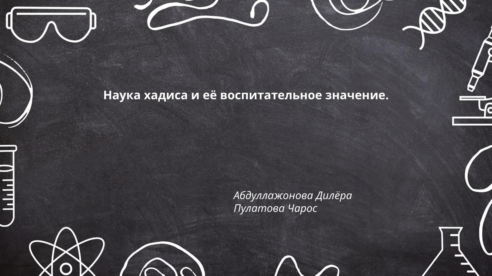 Наука хадиса и её воспитательное значение