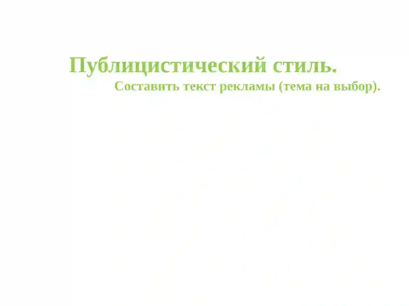 Публицистический стиль