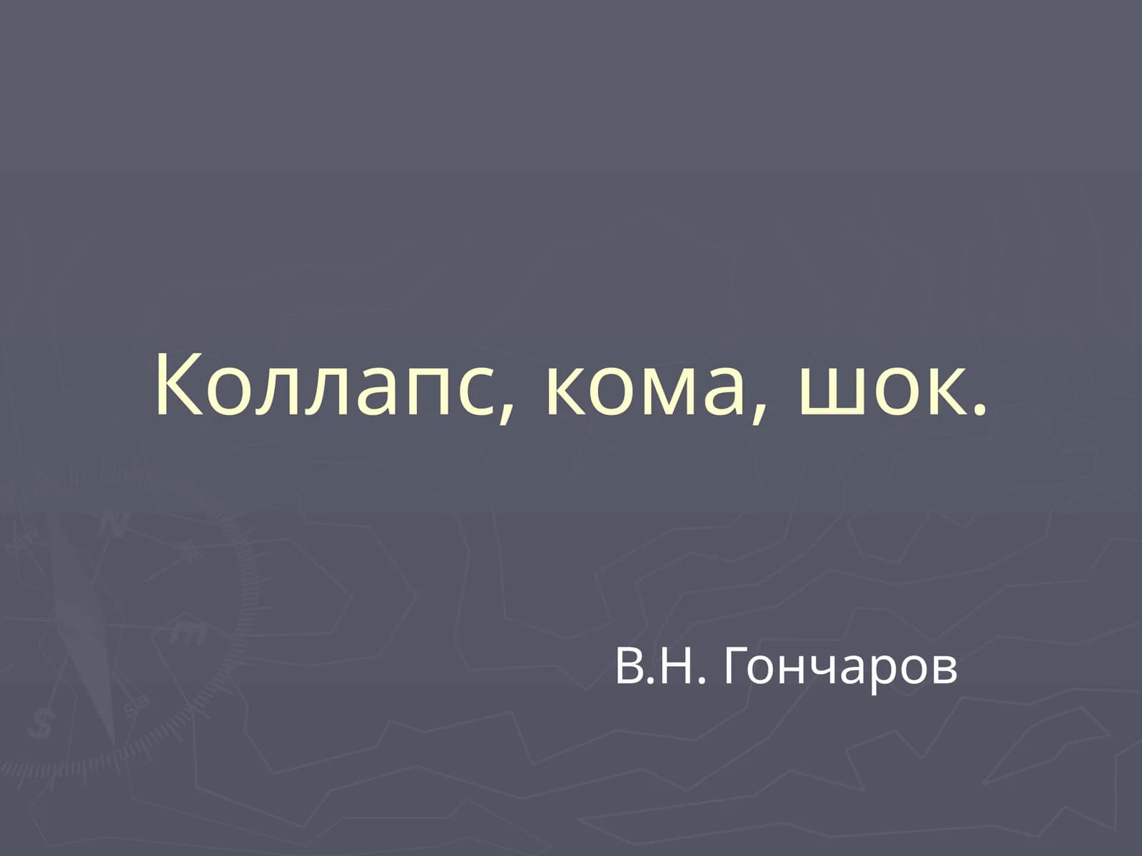 Коллапс, кома, шок