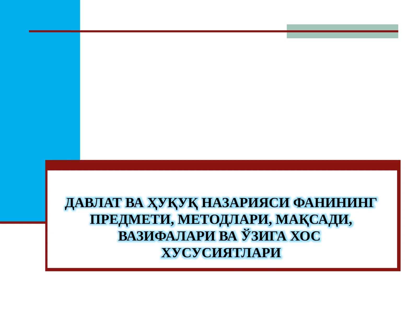 Давлат ва ҳуқуқ назарияси ФАНИнинг ПРЕДМЕТИ, МЕТОДЛАРИ, МАҚСАДИ, ВАЗИФАЛАРИ ва ўзига хос  хусусиятлари