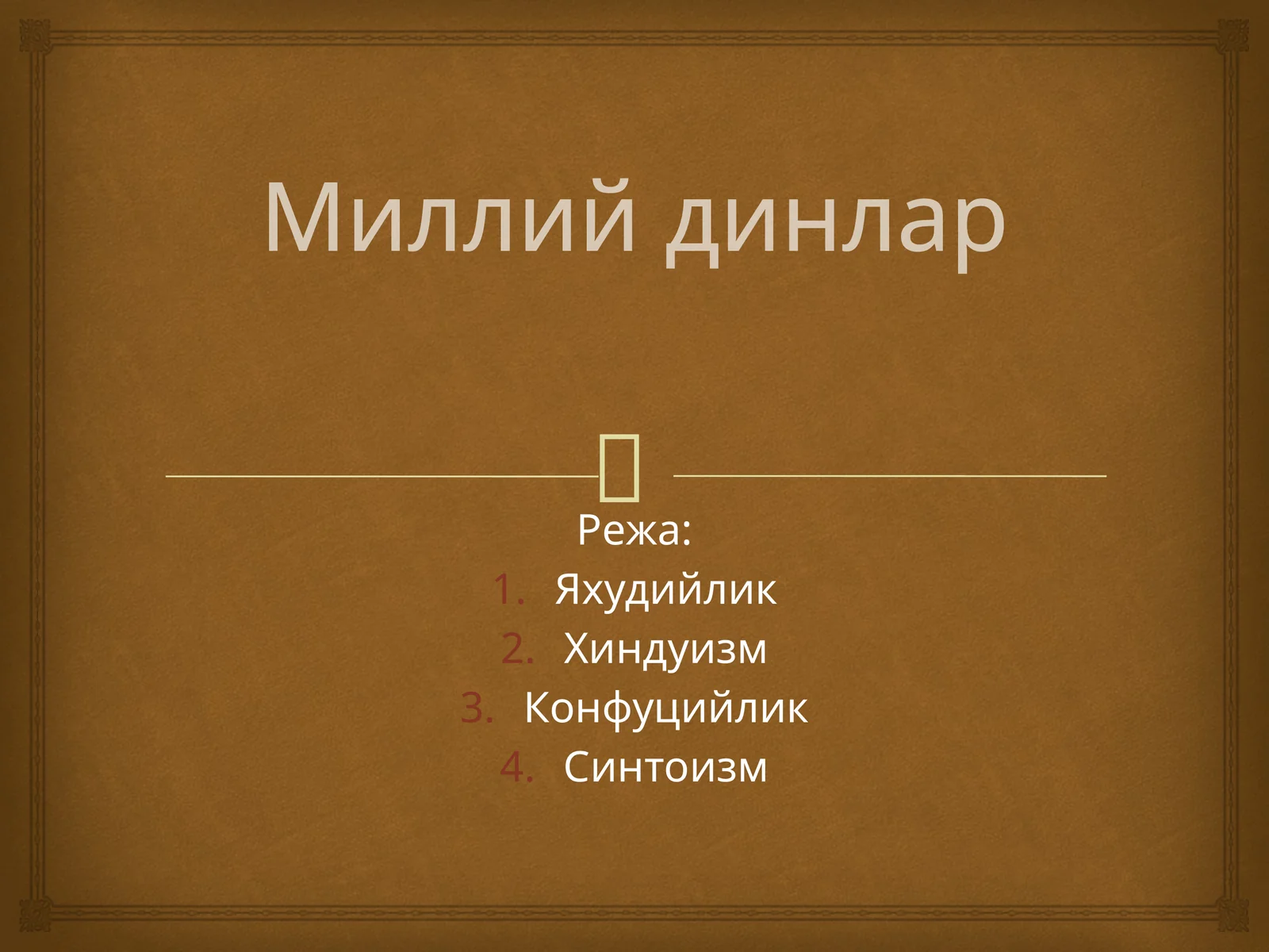 Миллий динлар
