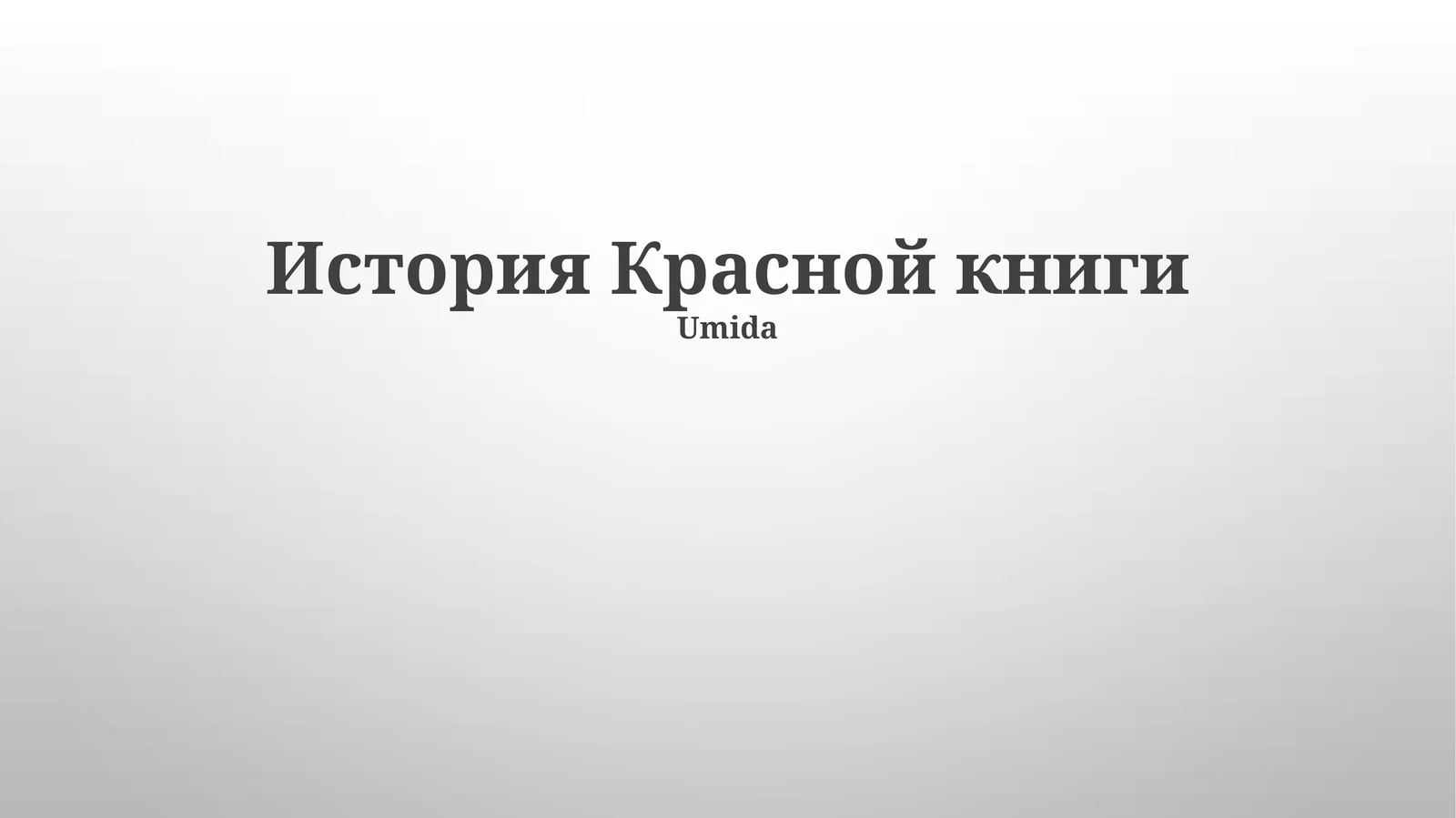 История Красной книги