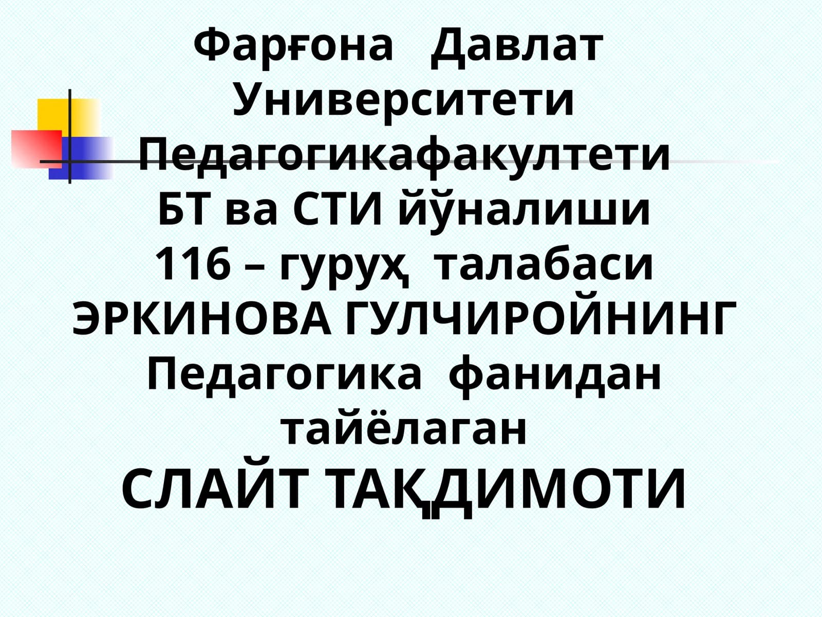 ЭРКИНОВА ГУЛЧИРОЙНИНГ Педагогика фанидан Тайёрган СЛАЙТ ТАҚДИМОТИ
