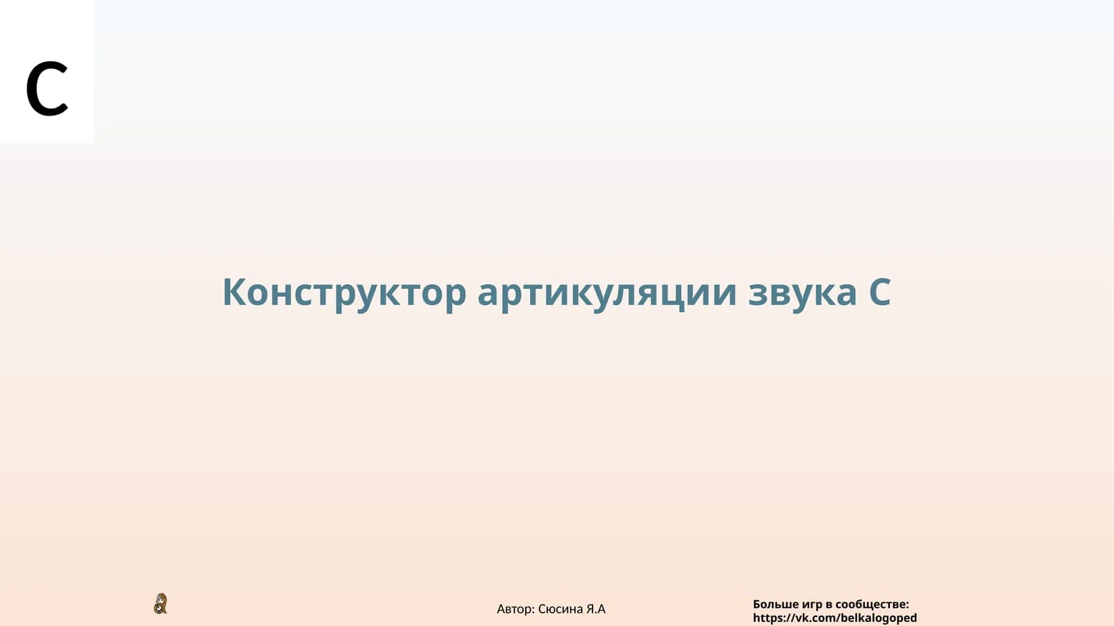 Конструктор артикуляции звука С
