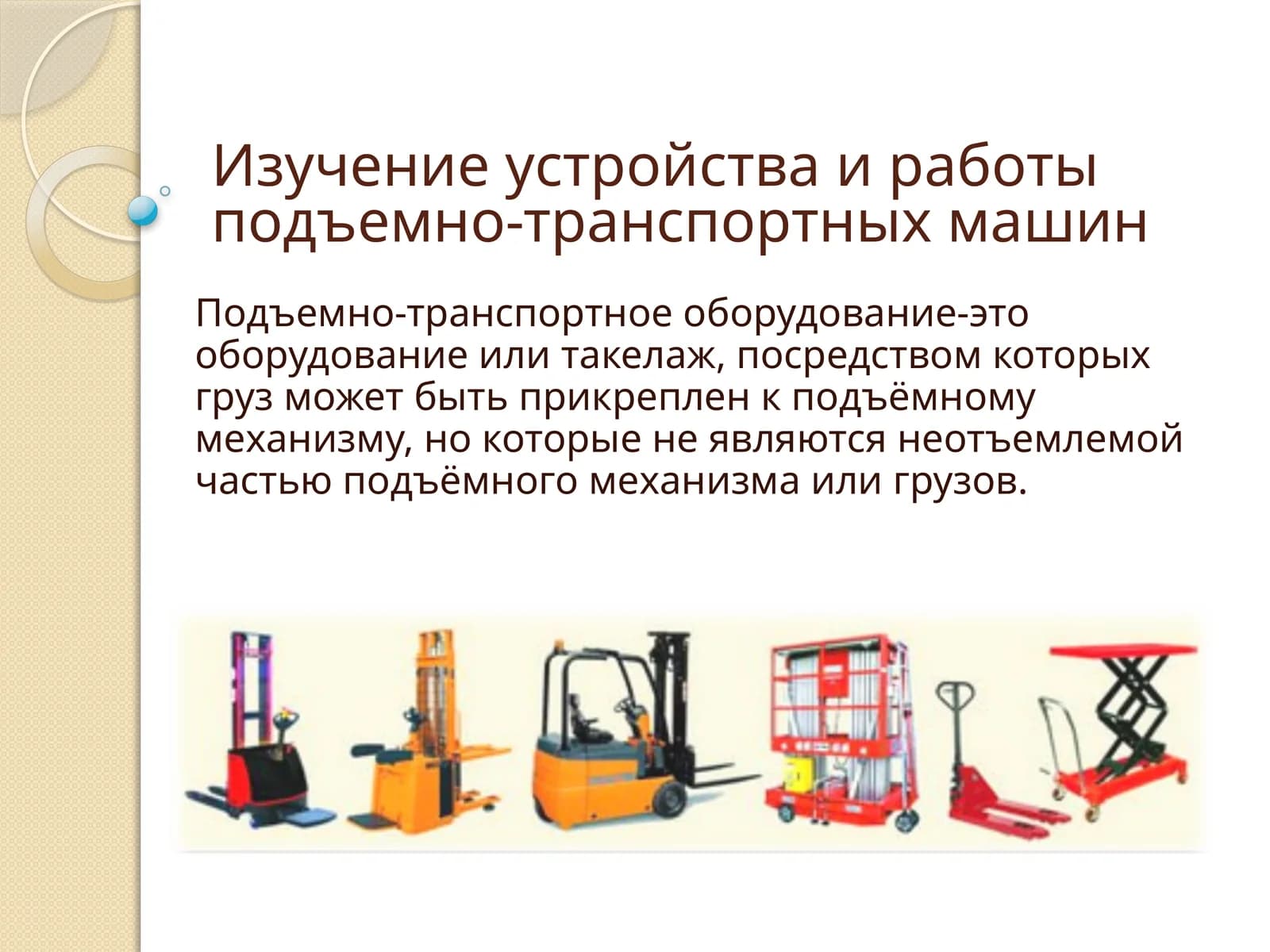 Изучение устройства и работы подъемно-транспортных машин