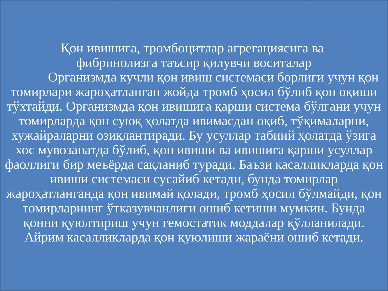 Қон ивишига, тромбоцитлар агрегациясига вафибринолизга таъсир қилувчи воситалар