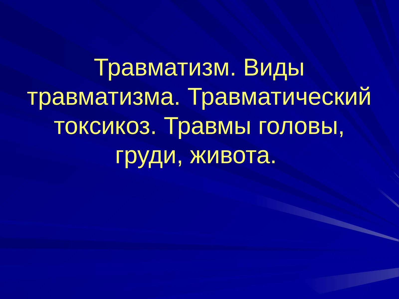 Травматизм