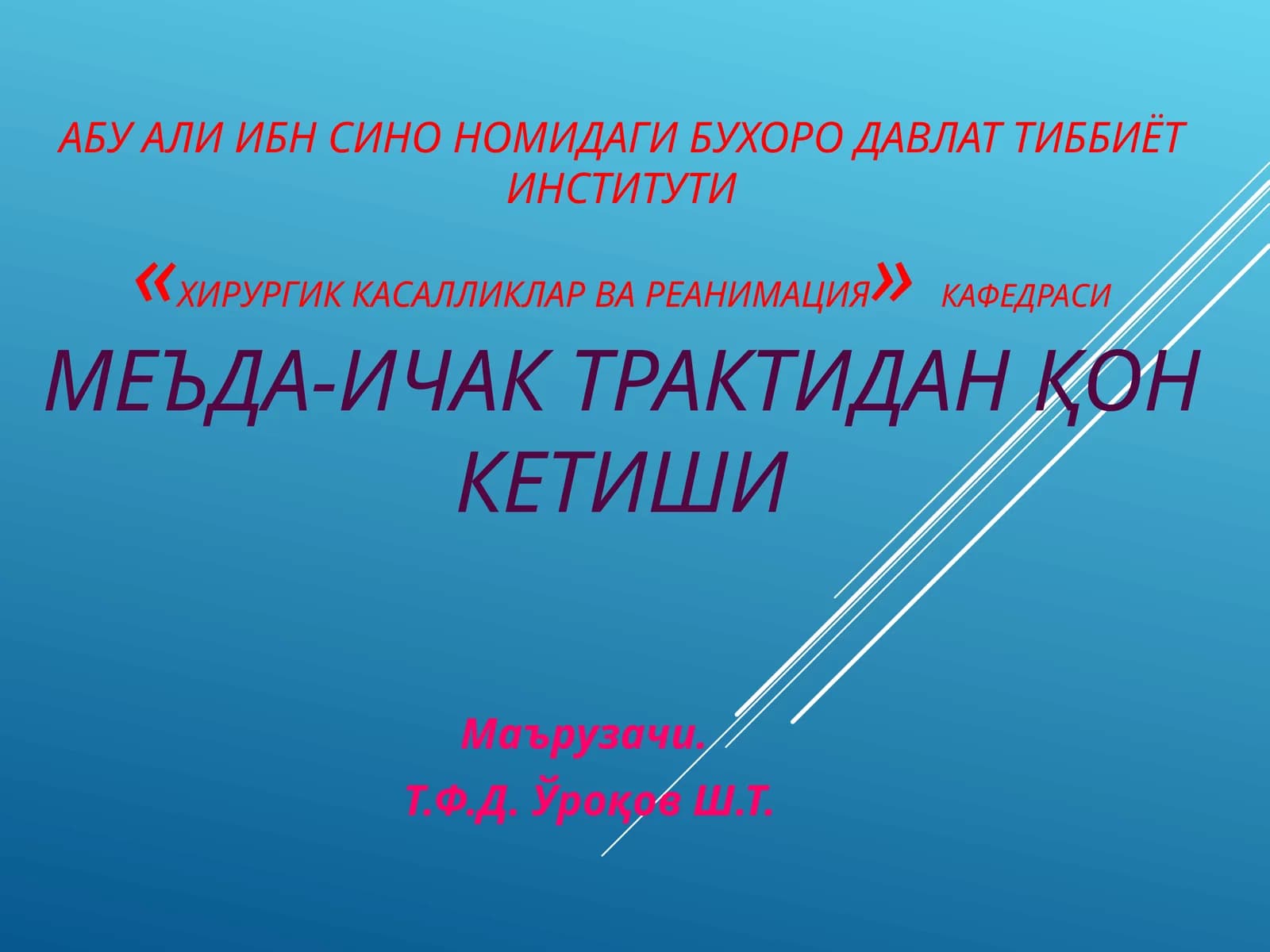Хирургик касалликлар ва реанимация кафедраси