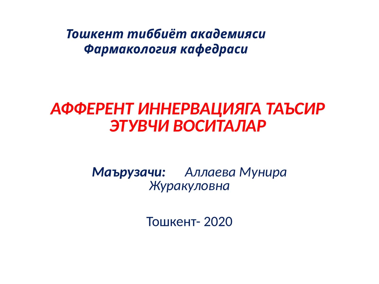 АФФЕРЕНТ ИННЕРВАЦИЯГА ТАЪСИР ЭТУВЧИ ВОСИТАЛАР