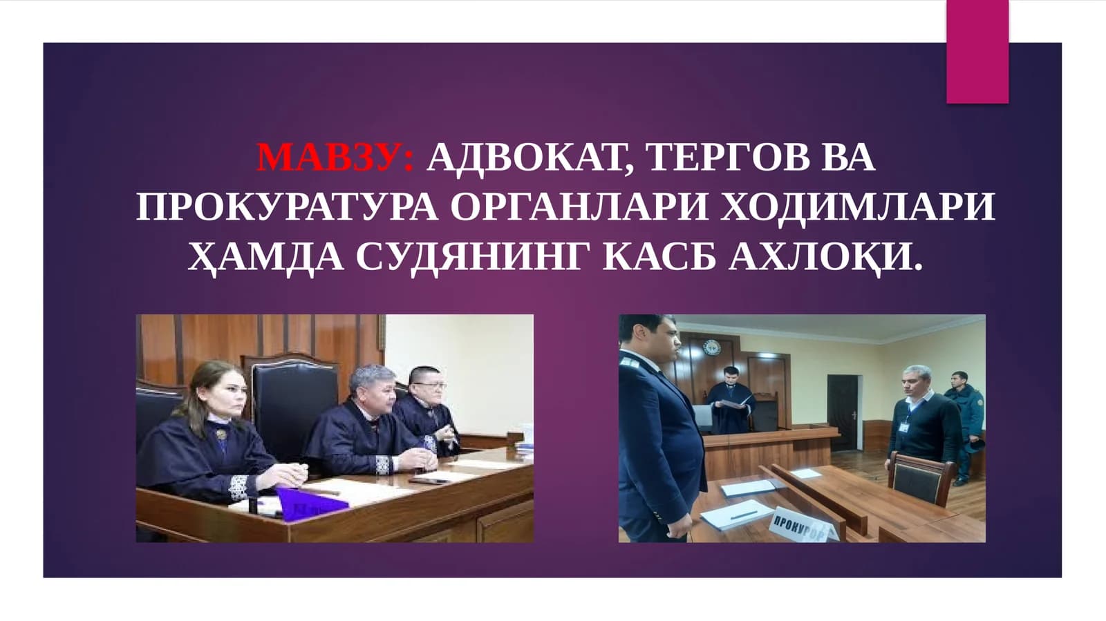 Адвокат, тергов ва прокуратура органлари ҳодимлари ҳамда судянинг касб ахлоқи