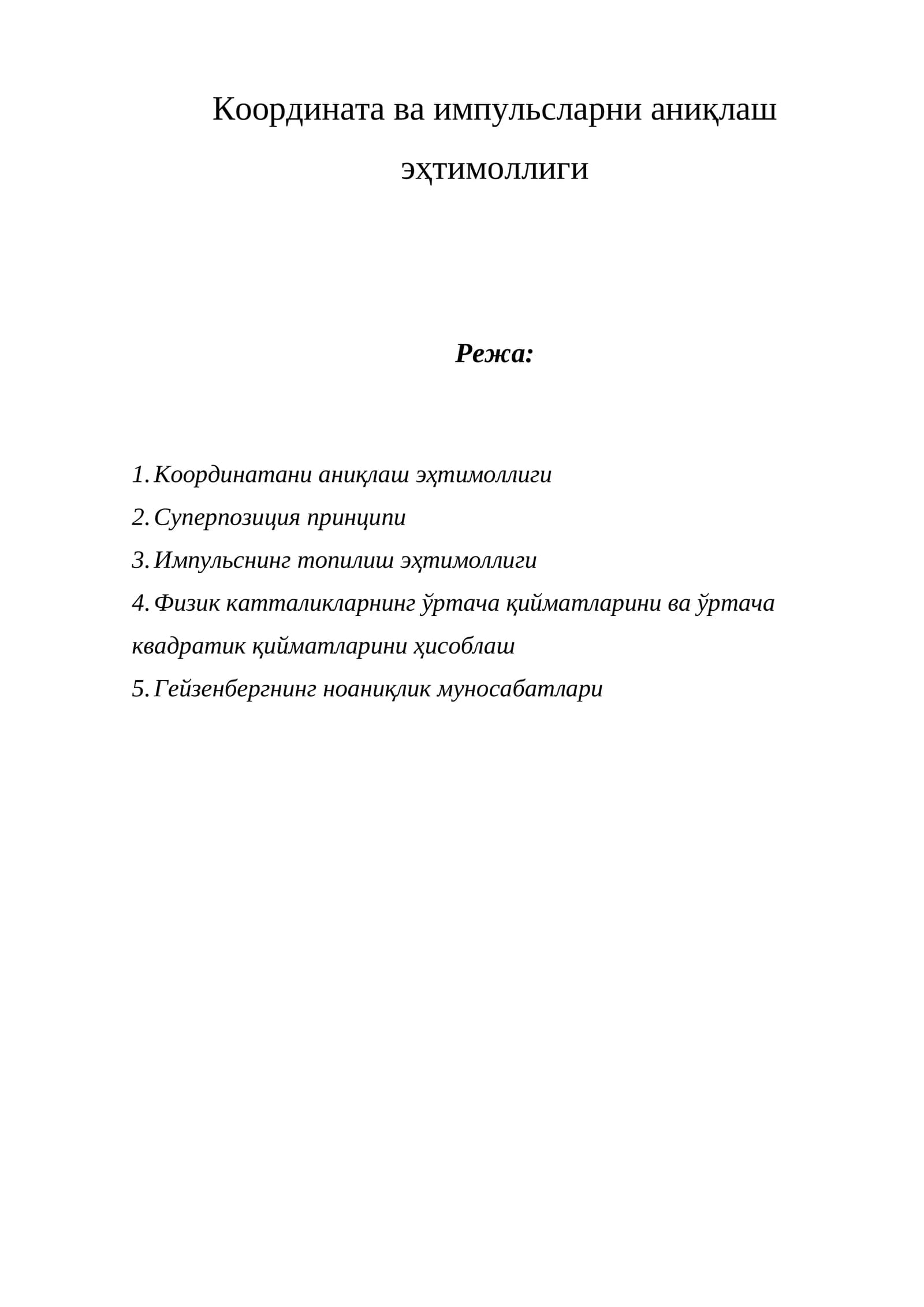 Координата ва импульсларни аниқлаш эҳтимоллиги