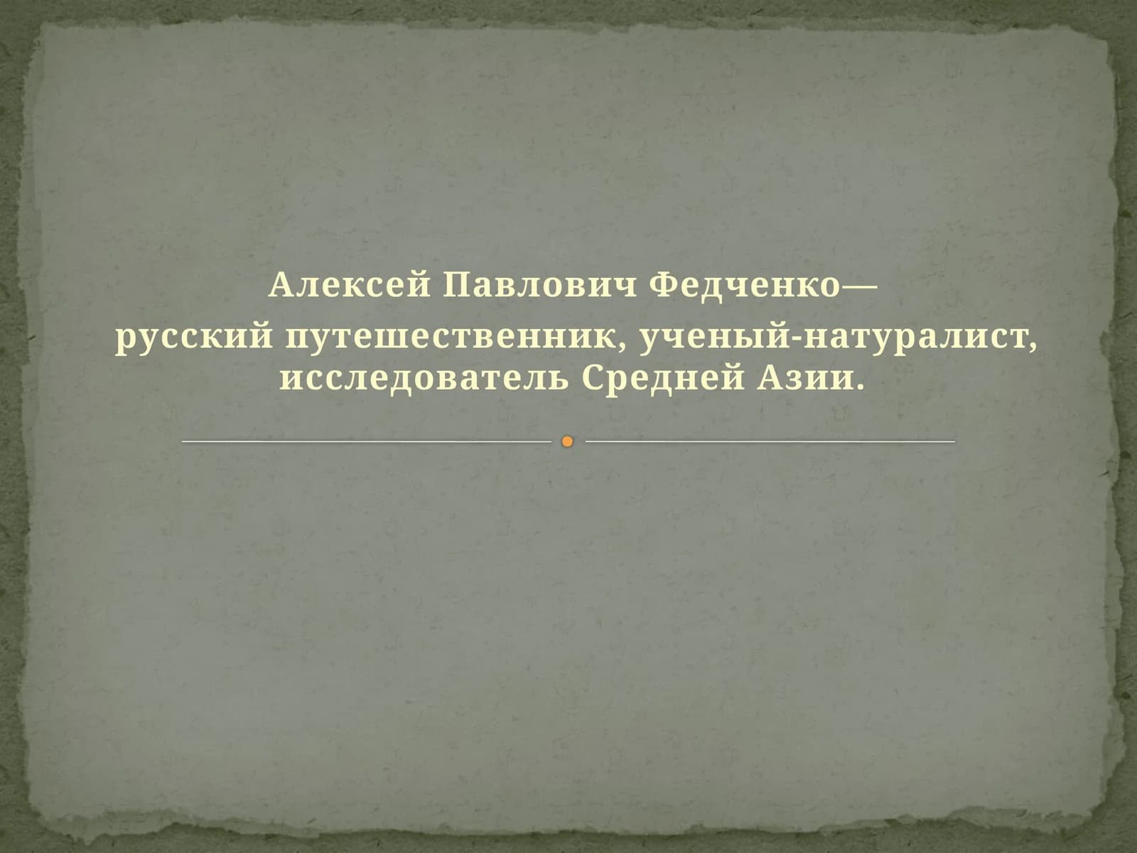 Алексей Павлович Федченко—  русский путешественник, ученый-натуралист, исследователь Средней Азии.
