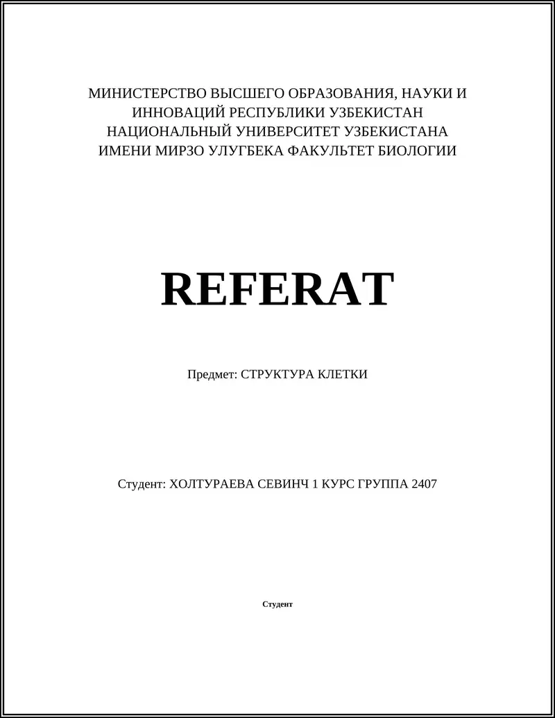 СТРУКТУРА КЛЕТКИ