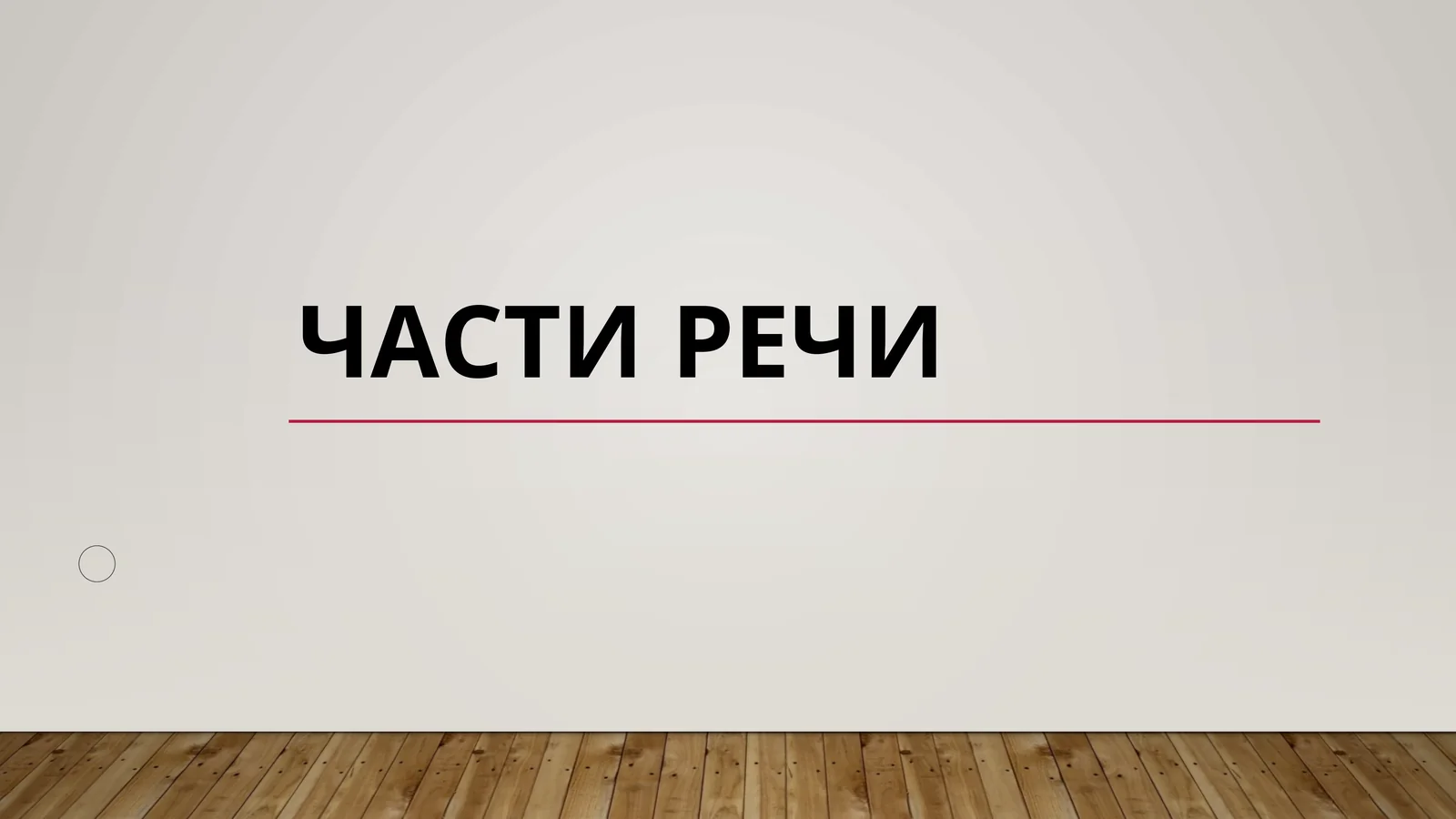 Части речи