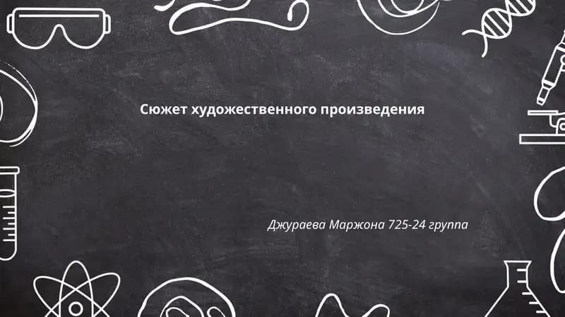 Сюжет художественного произведения