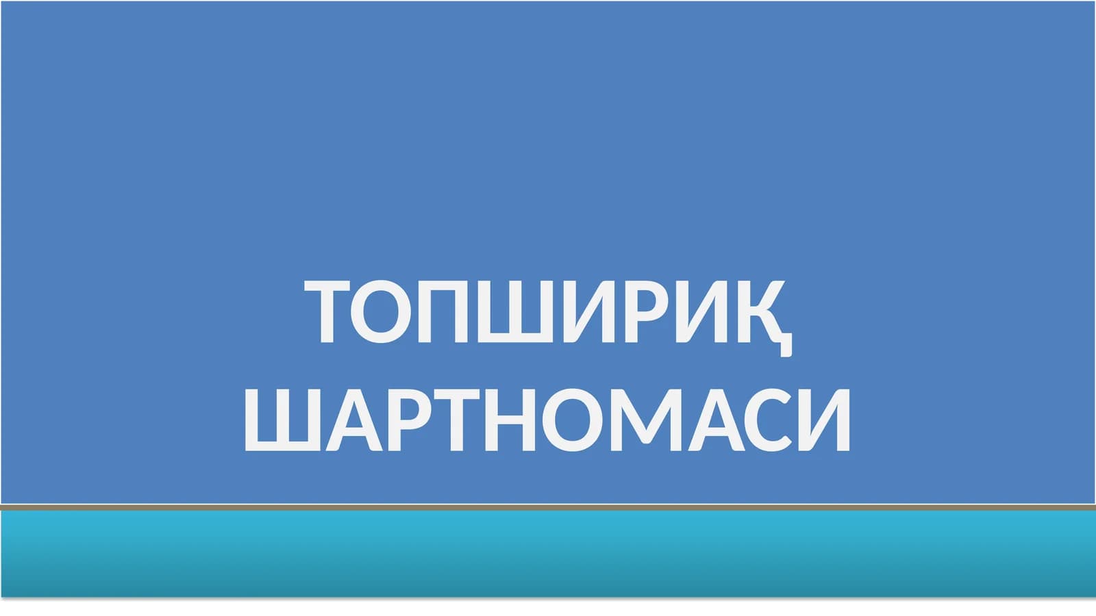 ТОПШИРИҚ ШАРТНОМАСИ