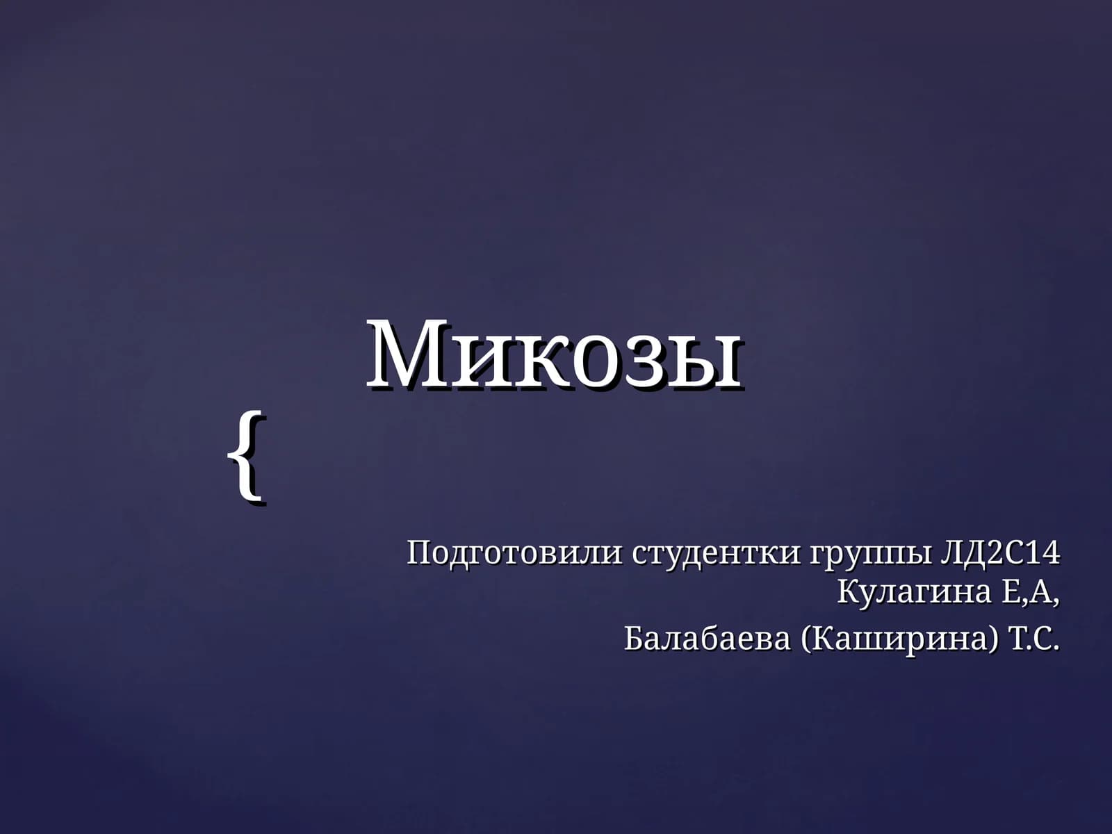 Микозы
