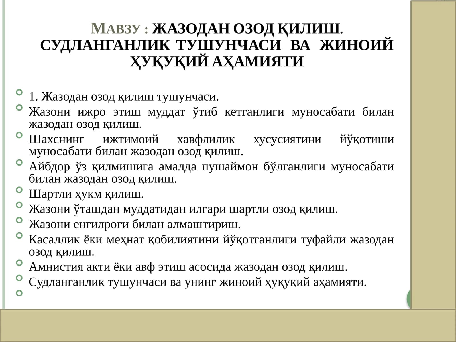 ЖАЗОДАН ОЗОД ҚИЛИШ