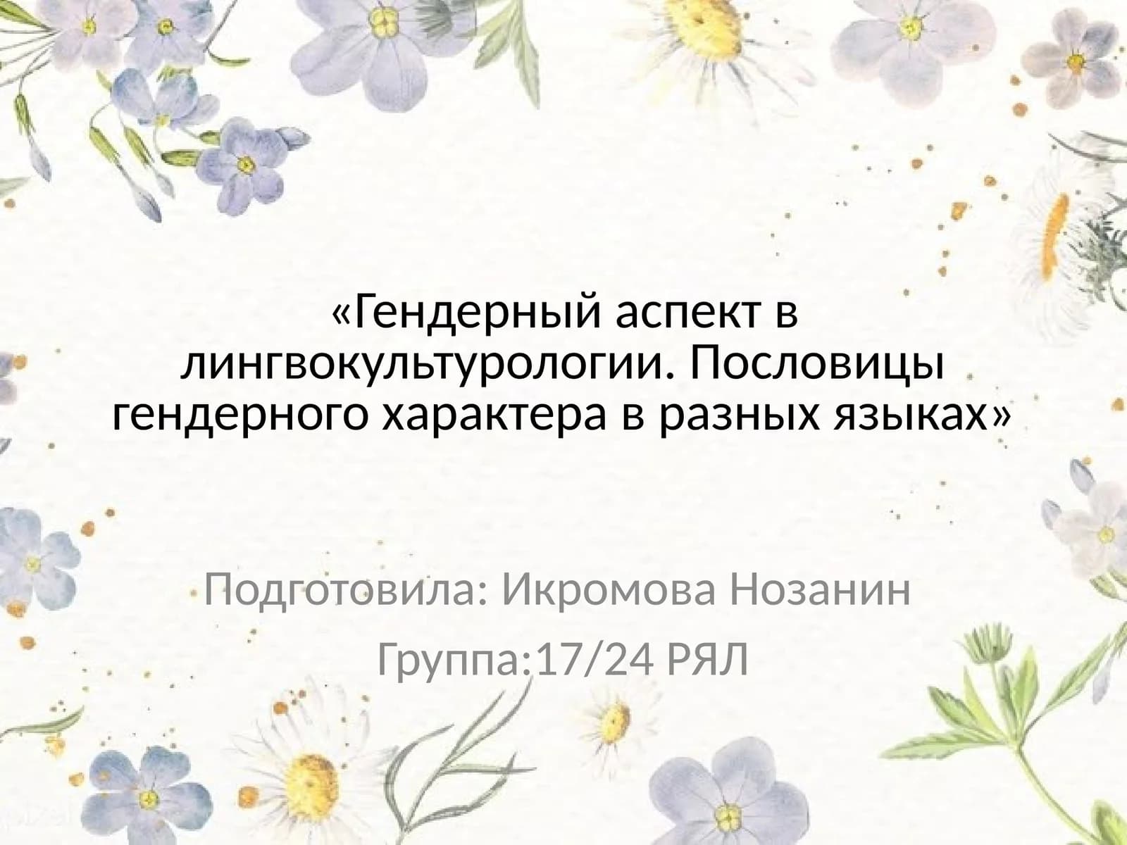Гендерный аспект в лингвокультурологии. Пословицы гендерного характера в разных языках
