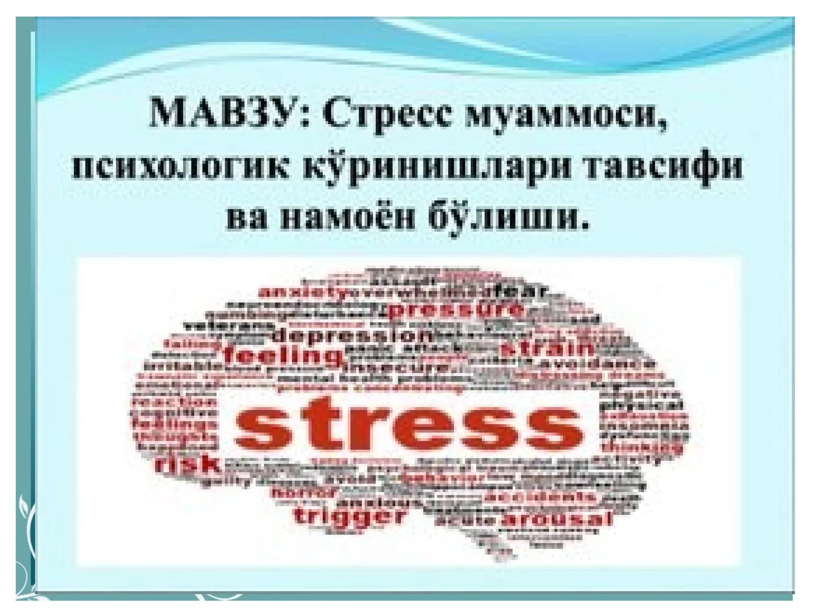 Стресс