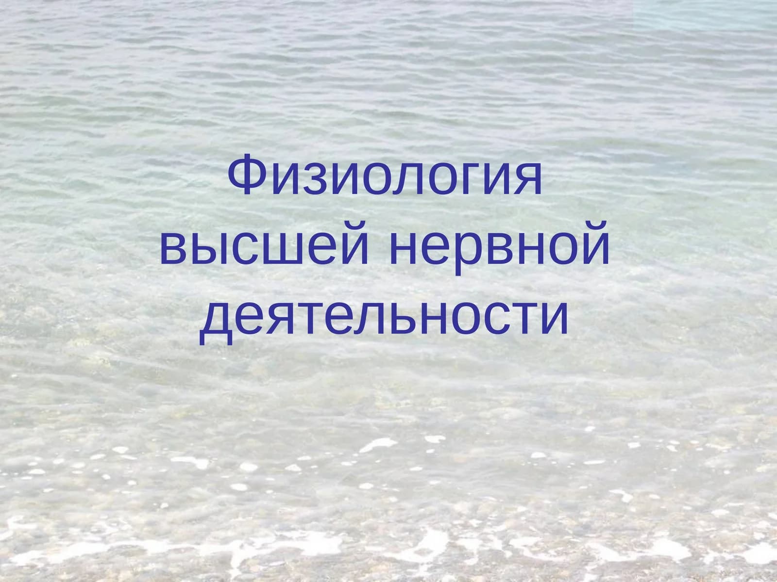 Физиология высшей нервной деятельности