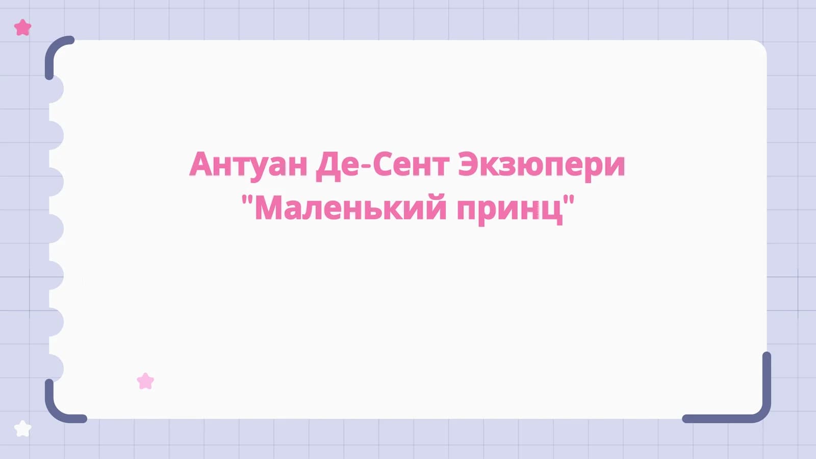 Антуан Де-Сент Экзюпери Маленький принц
