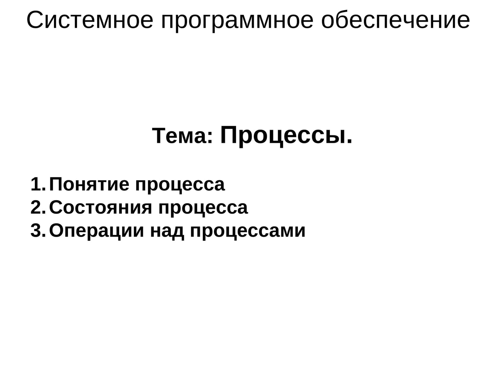 Процессы