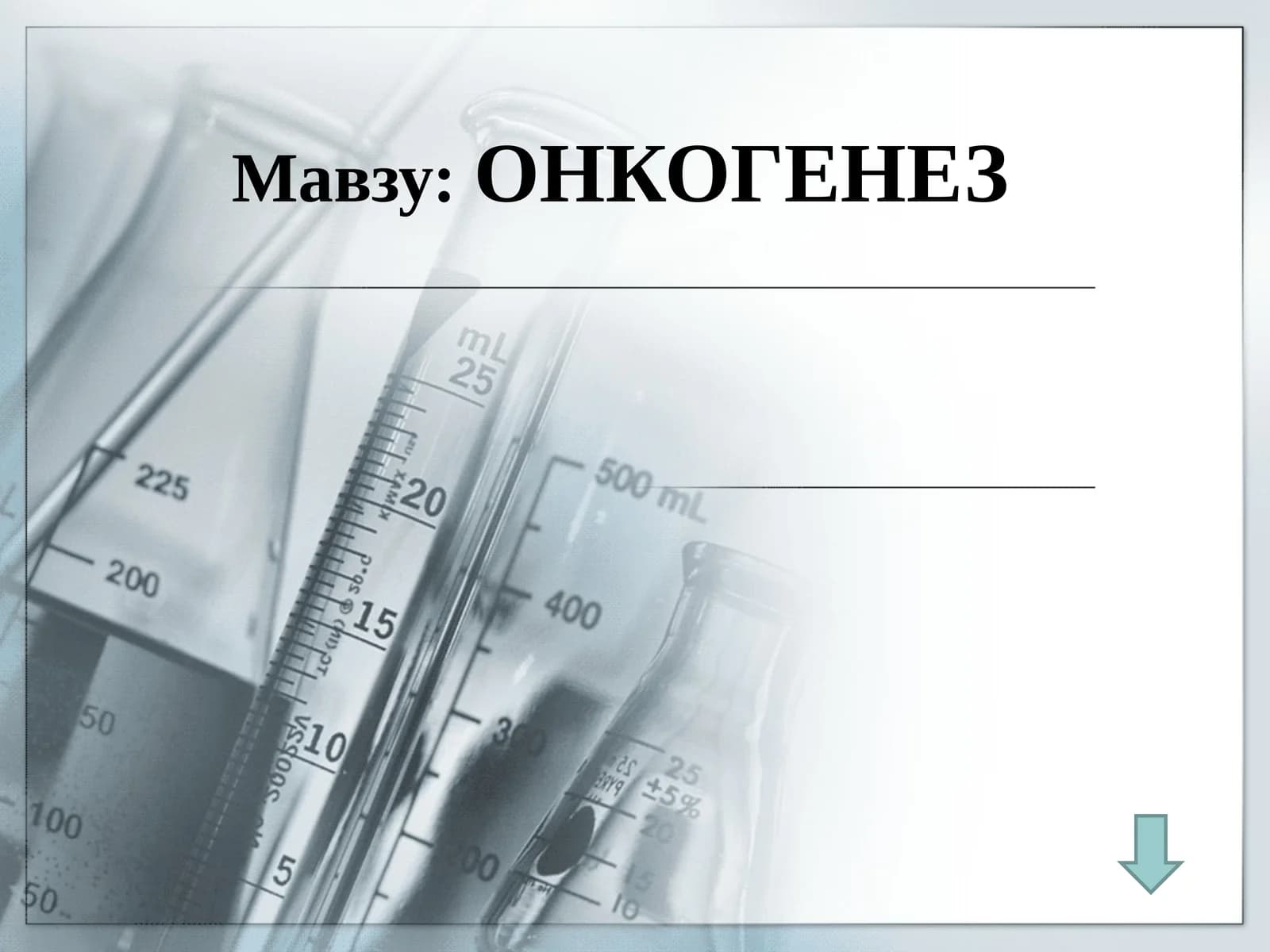 ОНКОГЕНЕЗ