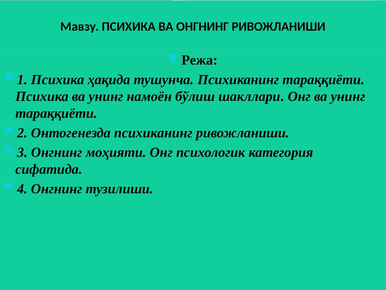ПСИХИКА ВА ОНГНИНГ РИВОЖЛАНИШИ