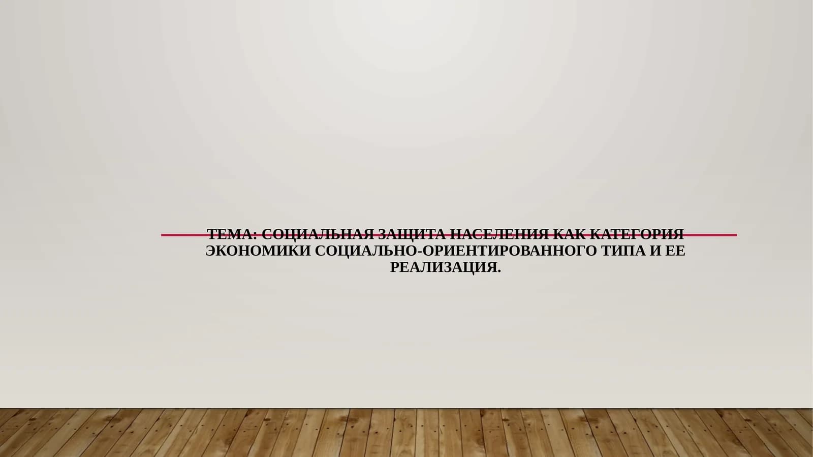 Социальная защита населения как категория экономики социально-ориентированного типа и ее реализация.