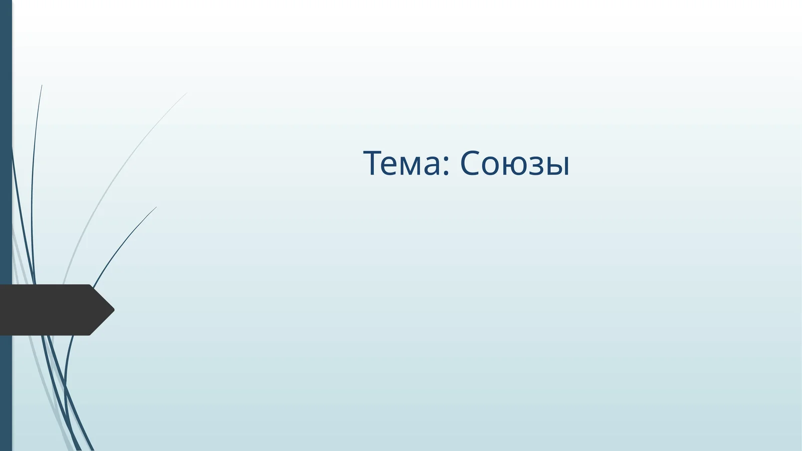 Союзы