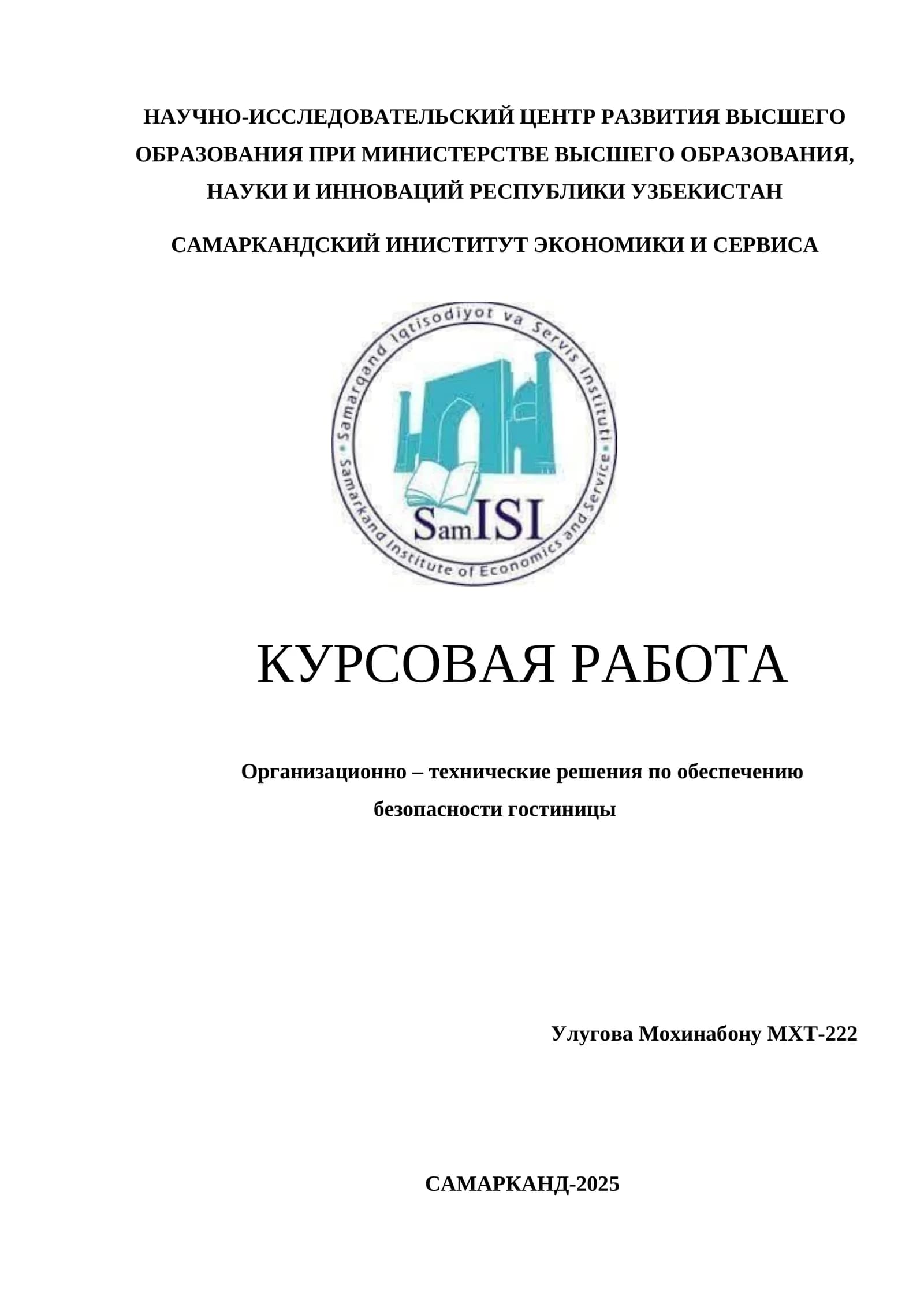 Организационно – технические решения по обеспечению безопасности гостиницы
