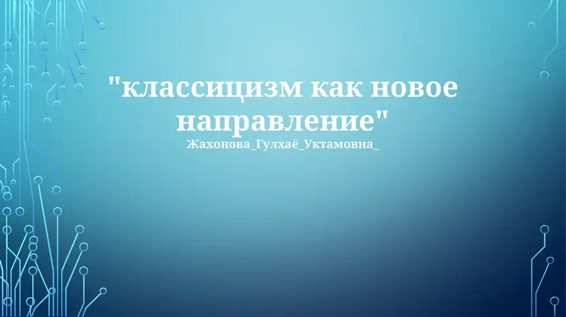 Классицизм: Истоки и принципы
