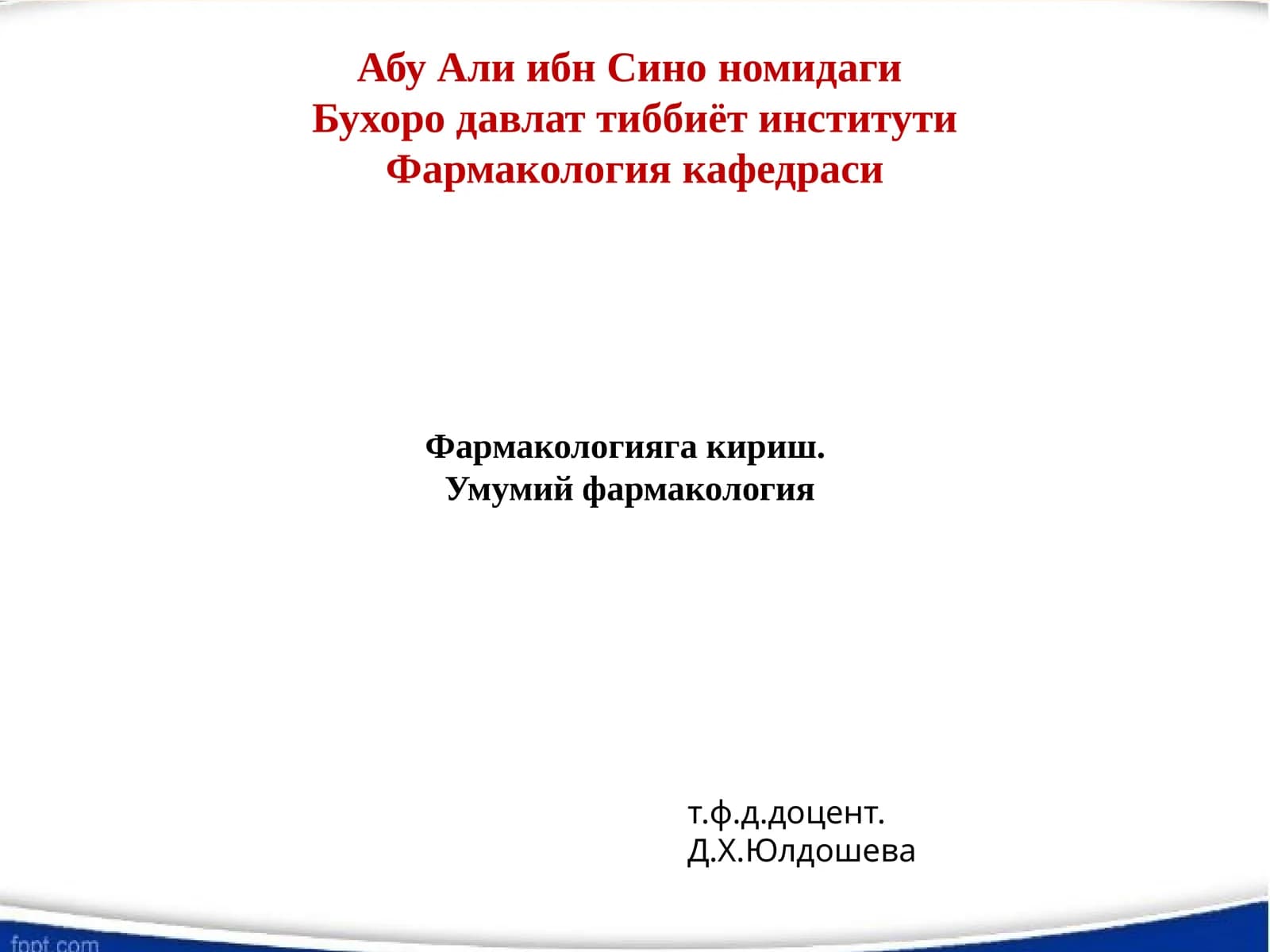 Фармакология