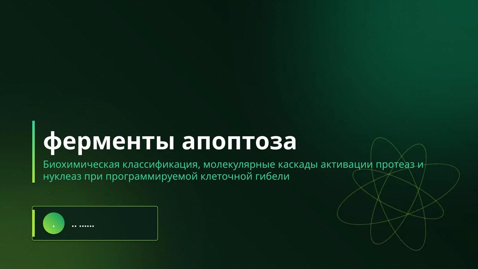 ферменты апоптоза