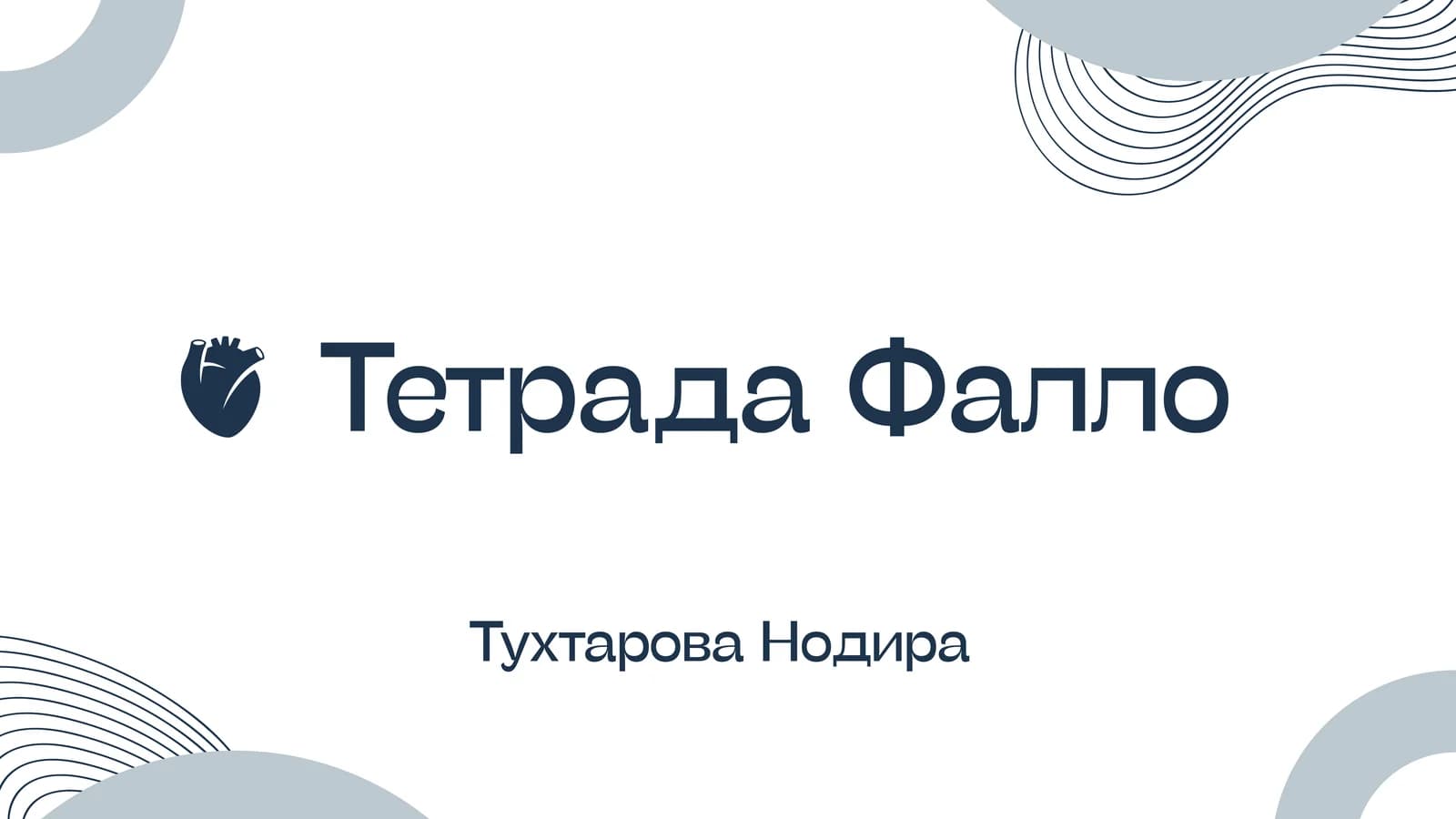 Тетрада Фалло