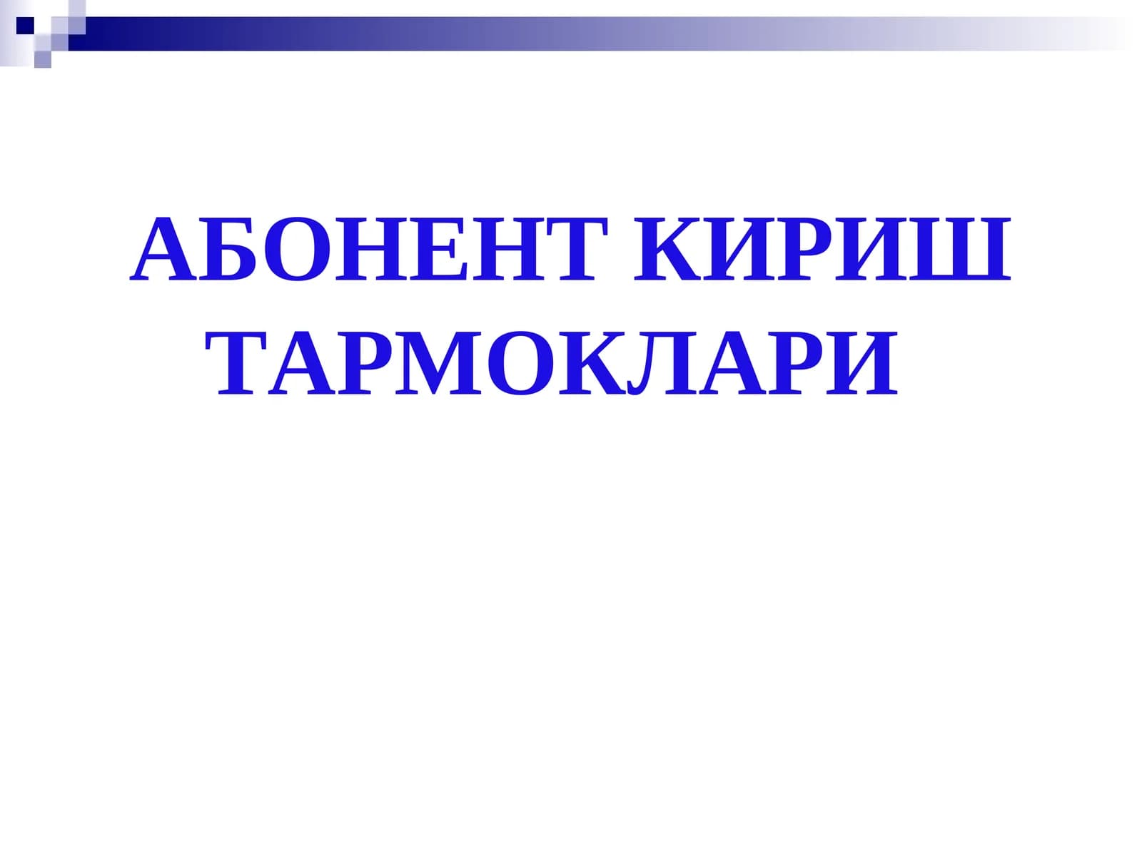 Абонент кириштармоклари