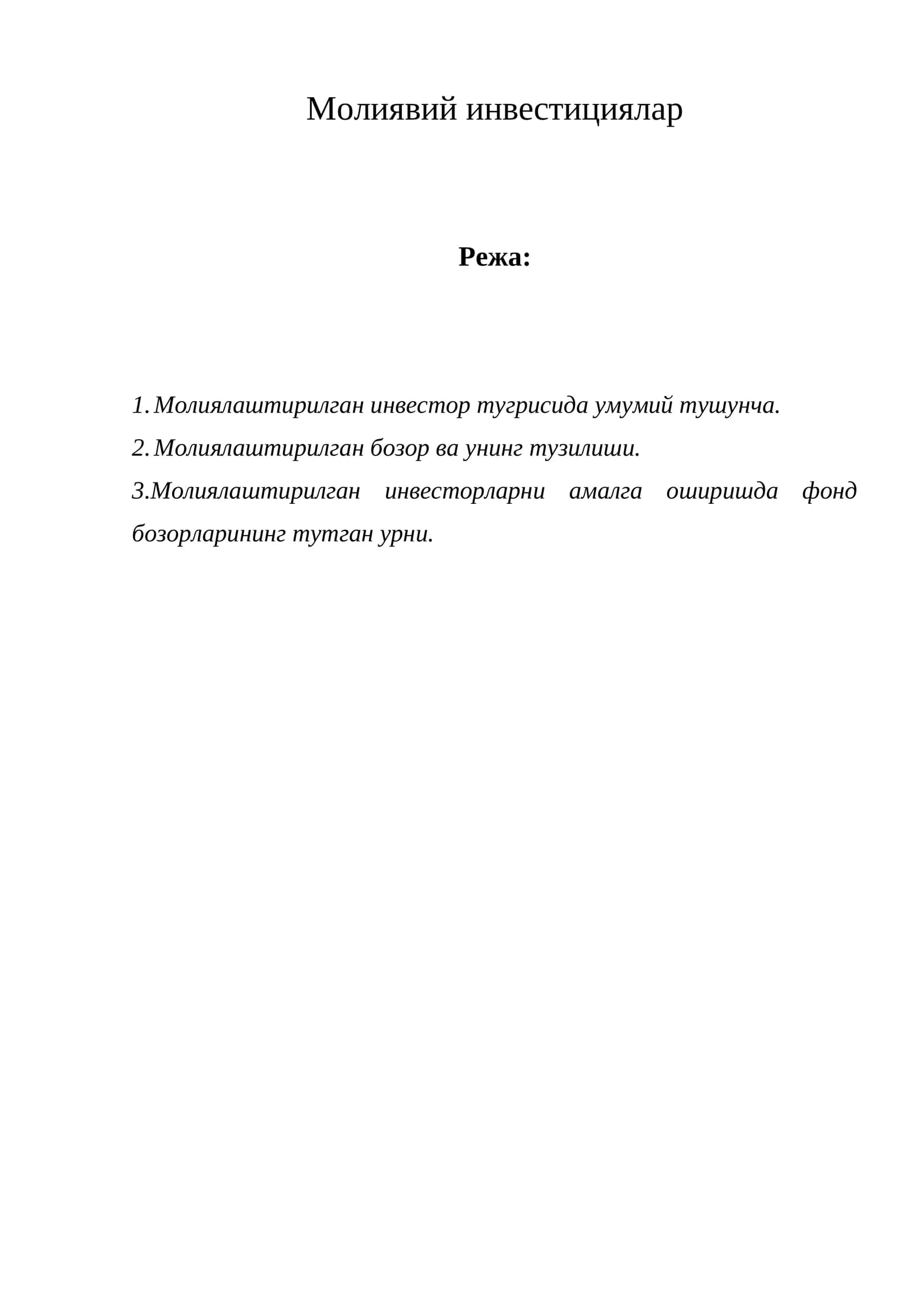 Молиявий инвестициялар
