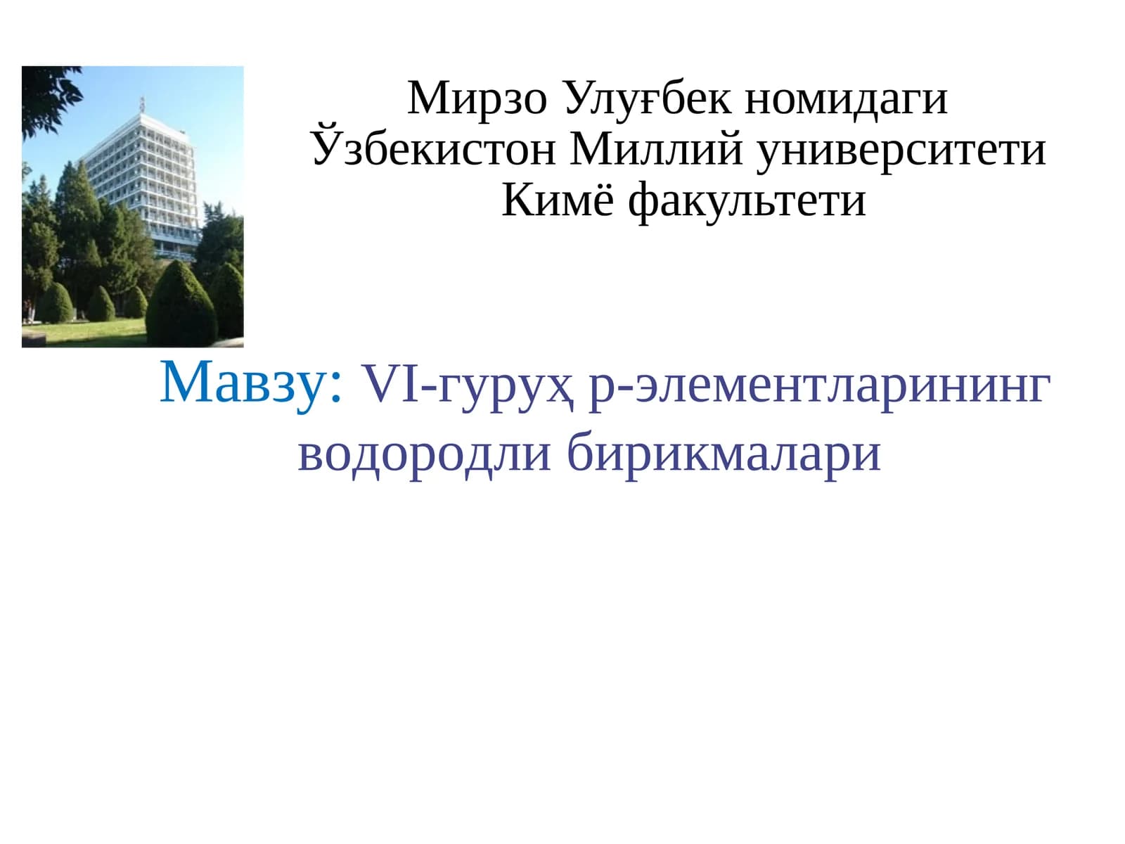 VI-гуруҳ р-элементларининг водородли бирикмалари