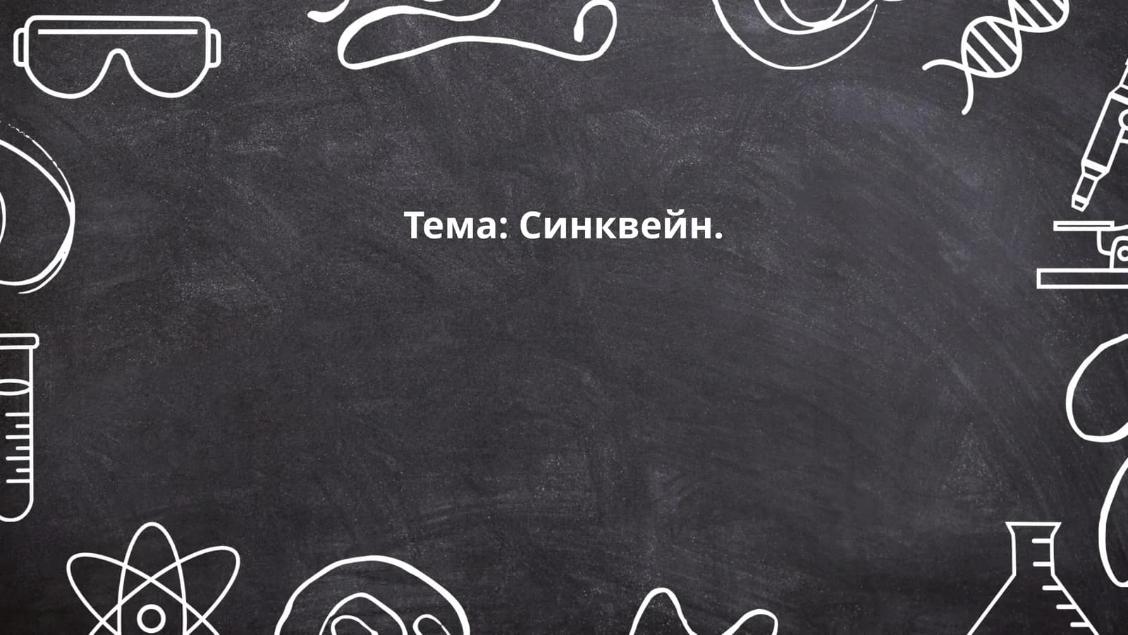 Синквейн